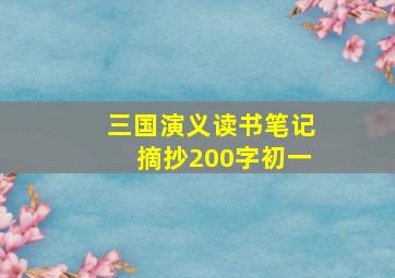 三国演义读书笔记摘抄200字初一