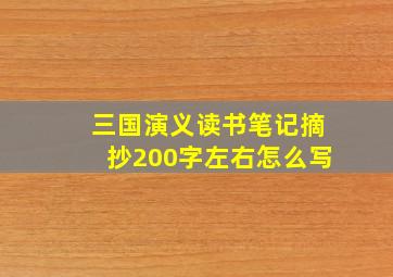 三国演义读书笔记摘抄200字左右怎么写