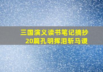 三国演义读书笔记摘抄20篇孔明挥泪斩马谡