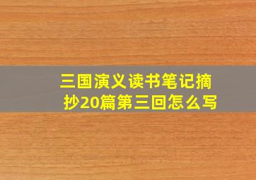 三国演义读书笔记摘抄20篇第三回怎么写