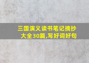 三国演义读书笔记摘抄大全30篇,写好词好句