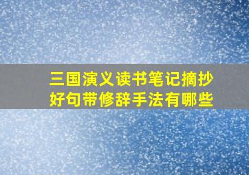 三国演义读书笔记摘抄好句带修辞手法有哪些