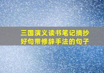 三国演义读书笔记摘抄好句带修辞手法的句子