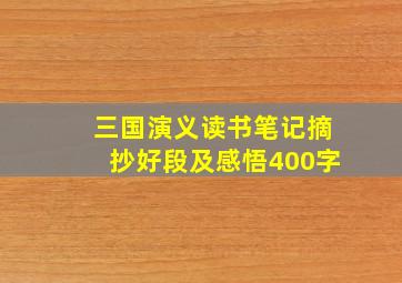 三国演义读书笔记摘抄好段及感悟400字