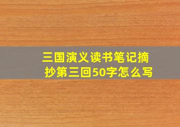 三国演义读书笔记摘抄第三回50字怎么写