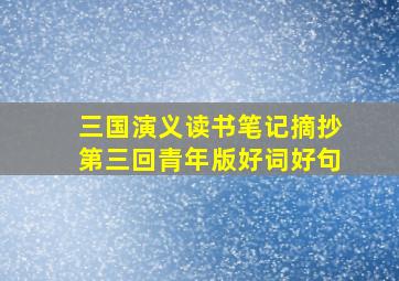 三国演义读书笔记摘抄第三回青年版好词好句