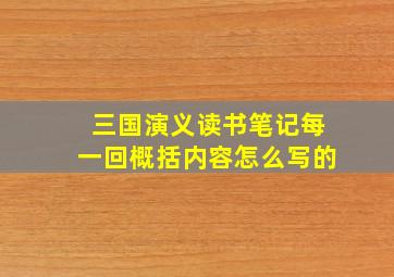 三国演义读书笔记每一回概括内容怎么写的