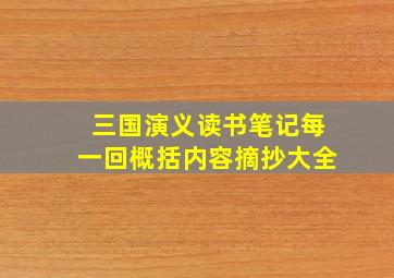 三国演义读书笔记每一回概括内容摘抄大全