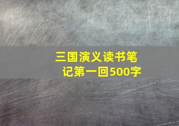 三国演义读书笔记第一回500字