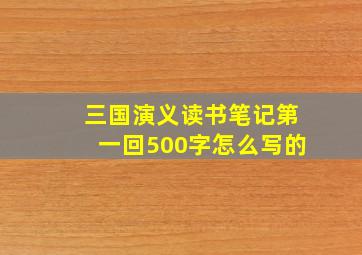 三国演义读书笔记第一回500字怎么写的