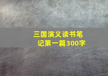 三国演义读书笔记第一篇300字