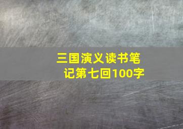 三国演义读书笔记第七回100字