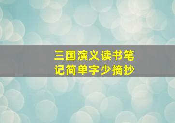 三国演义读书笔记简单字少摘抄