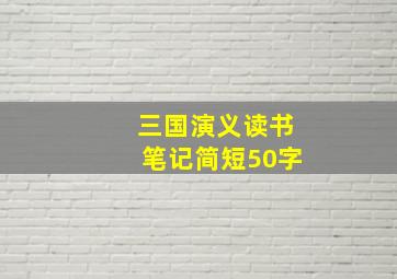 三国演义读书笔记简短50字