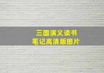 三国演义读书笔记高清版图片