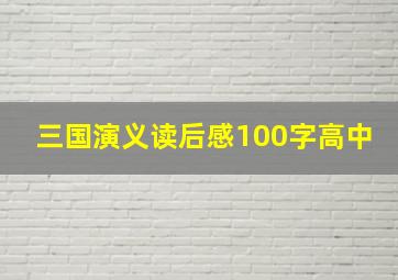 三国演义读后感100字高中