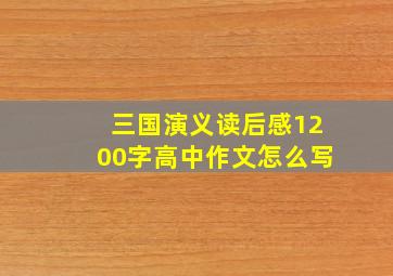 三国演义读后感1200字高中作文怎么写