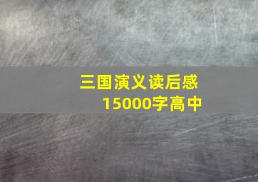 三国演义读后感15000字高中