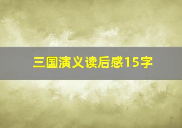 三国演义读后感15字