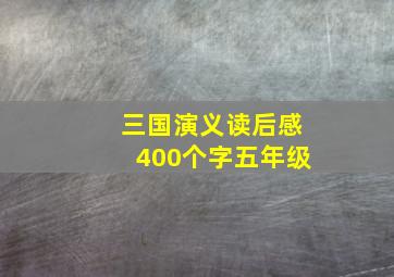 三国演义读后感400个字五年级