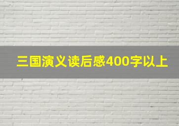 三国演义读后感400字以上