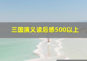 三国演义读后感500以上