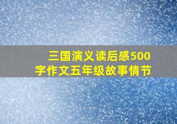 三国演义读后感500字作文五年级故事情节