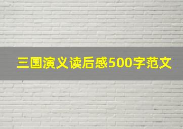 三国演义读后感500字范文