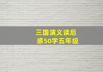 三国演义读后感50字五年级