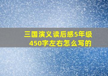 三国演义读后感5年级450字左右怎么写的