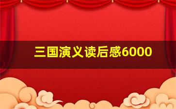 三国演义读后感6000