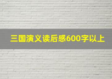 三国演义读后感600字以上