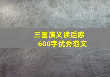 三国演义读后感600字优秀范文