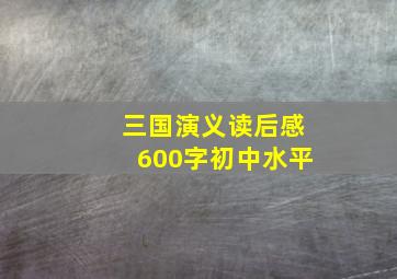 三国演义读后感600字初中水平