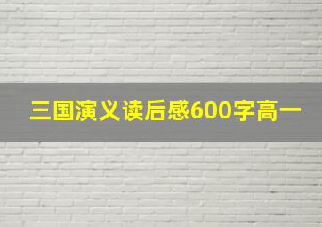 三国演义读后感600字高一