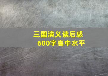 三国演义读后感600字高中水平