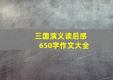 三国演义读后感650字作文大全