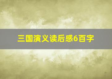 三国演义读后感6百字