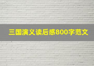 三国演义读后感800字范文