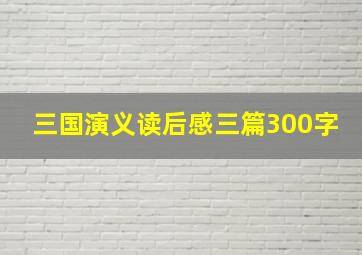 三国演义读后感三篇300字