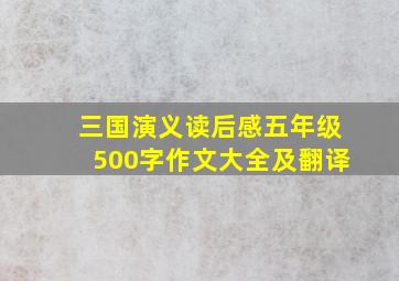 三国演义读后感五年级500字作文大全及翻译