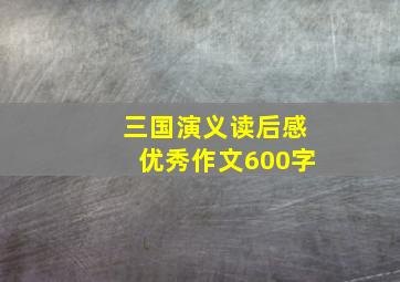 三国演义读后感优秀作文600字