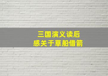 三国演义读后感关于草船借箭