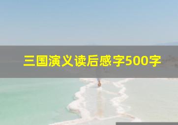 三国演义读后感字500字