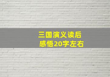 三国演义读后感悟20字左右