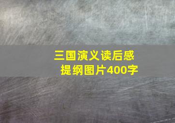 三国演义读后感提纲图片400字