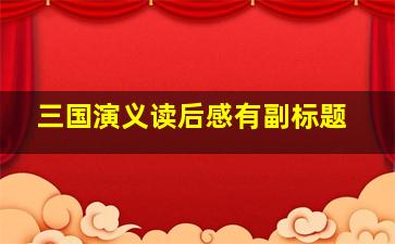 三国演义读后感有副标题