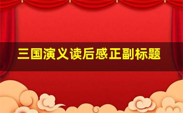 三国演义读后感正副标题