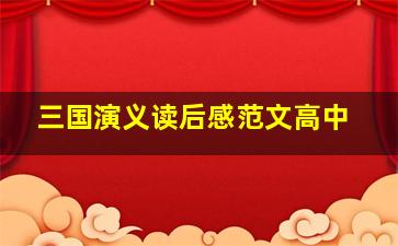 三国演义读后感范文高中