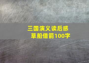 三国演义读后感草船借箭100字